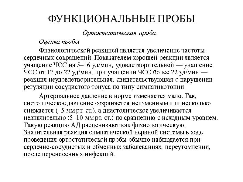 ФУНКЦИОНАЛЬНЫЕ ПРОБЫ Ортостатическая проба   Оценка пробы   Физиологической реакцией является увеличение